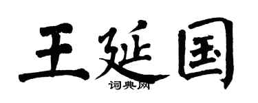 翁闿运王延国楷书个性签名怎么写