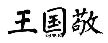 翁闿运王国敬楷书个性签名怎么写