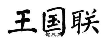 翁闿运王国联楷书个性签名怎么写