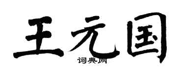 翁闿运王元国楷书个性签名怎么写