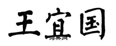 翁闿运王宜国楷书个性签名怎么写