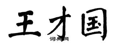 翁闿运王才国楷书个性签名怎么写