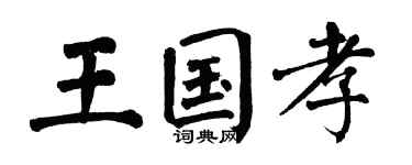 翁闿运王国孝楷书个性签名怎么写