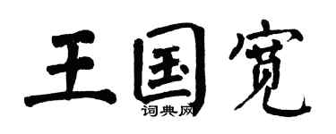 翁闿运王国宽楷书个性签名怎么写