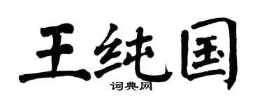 翁闿运王纯国楷书个性签名怎么写