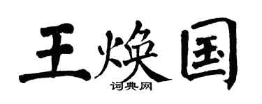 翁闿运王焕国楷书个性签名怎么写