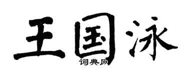 翁闿运王国泳楷书个性签名怎么写