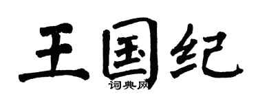 翁闿运王国纪楷书个性签名怎么写