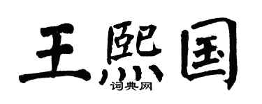 翁闿运王熙国楷书个性签名怎么写