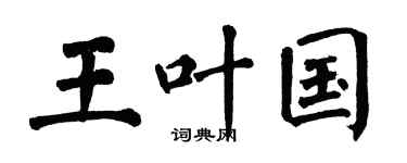 翁闿运王叶国楷书个性签名怎么写