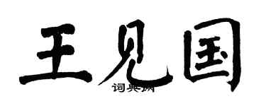 翁闿运王见国楷书个性签名怎么写