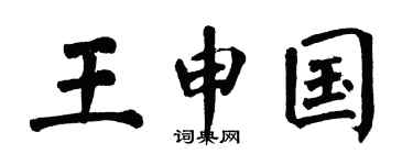 翁闿运王申国楷书个性签名怎么写