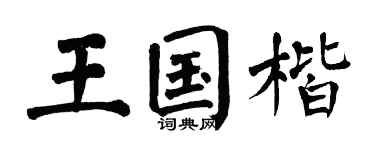 翁闿运王国楷楷书个性签名怎么写