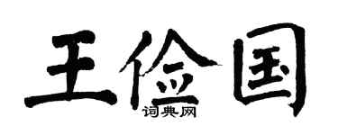 翁闿运王俭国楷书个性签名怎么写