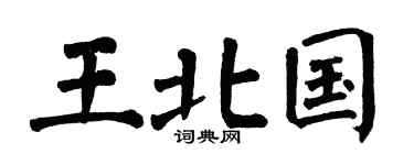 翁闿运王北国楷书个性签名怎么写