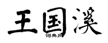 翁闿运王国溪楷书个性签名怎么写