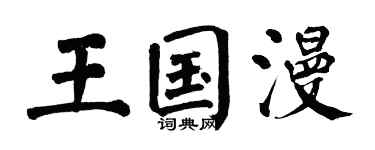 翁闿运王国漫楷书个性签名怎么写