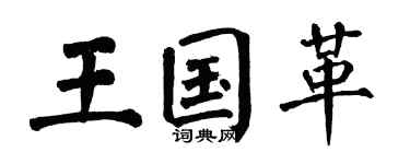 翁闿运王国革楷书个性签名怎么写