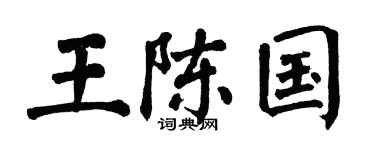 翁闿运王陈国楷书个性签名怎么写