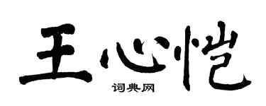 翁闿运王心恺楷书个性签名怎么写