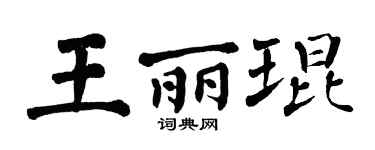 翁闿运王丽琨楷书个性签名怎么写