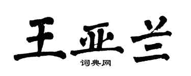 翁闿运王亚兰楷书个性签名怎么写