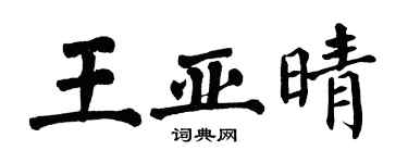 翁闿运王亚晴楷书个性签名怎么写