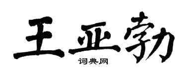 翁闿运王亚勃楷书个性签名怎么写