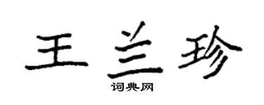 袁强王兰珍楷书个性签名怎么写