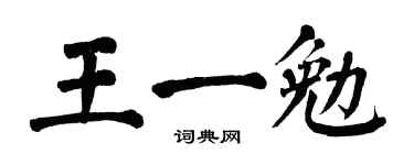 翁闿运王一勉楷书个性签名怎么写