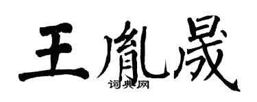 翁闿运王胤晟楷书个性签名怎么写