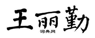 翁闿运王丽勤楷书个性签名怎么写