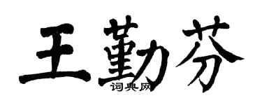 翁闿运王勤芬楷书个性签名怎么写