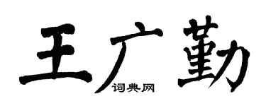 翁闿运王广勤楷书个性签名怎么写