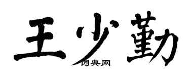 翁闿运王少勤楷书个性签名怎么写