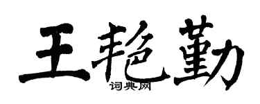 翁闿运王艳勤楷书个性签名怎么写