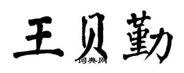 翁闿运王贝勤楷书个性签名怎么写