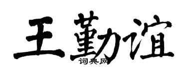 翁闿运王勤谊楷书个性签名怎么写