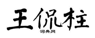 翁闿运王侃柱楷书个性签名怎么写