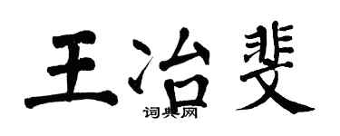 翁闿运王冶斐楷书个性签名怎么写