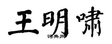 翁闿运王明啸楷书个性签名怎么写