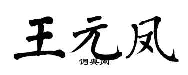 翁闿运王元凤楷书个性签名怎么写