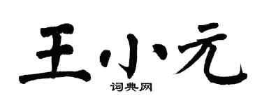 翁闿运王小元楷书个性签名怎么写