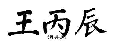 翁闿运王丙辰楷书个性签名怎么写