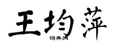 翁闿运王均萍楷书个性签名怎么写