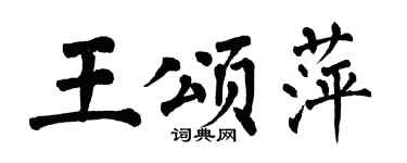 翁闿运王颂萍楷书个性签名怎么写