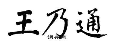 翁闿运王乃通楷书个性签名怎么写