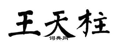 翁闿运王天柱楷书个性签名怎么写