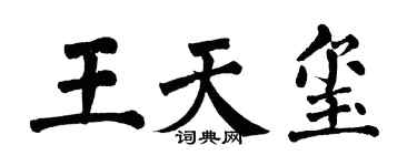 翁闿运王天玺楷书个性签名怎么写