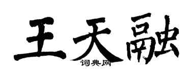 翁闿运王天融楷书个性签名怎么写